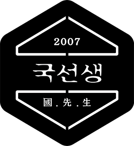 2007 국선생