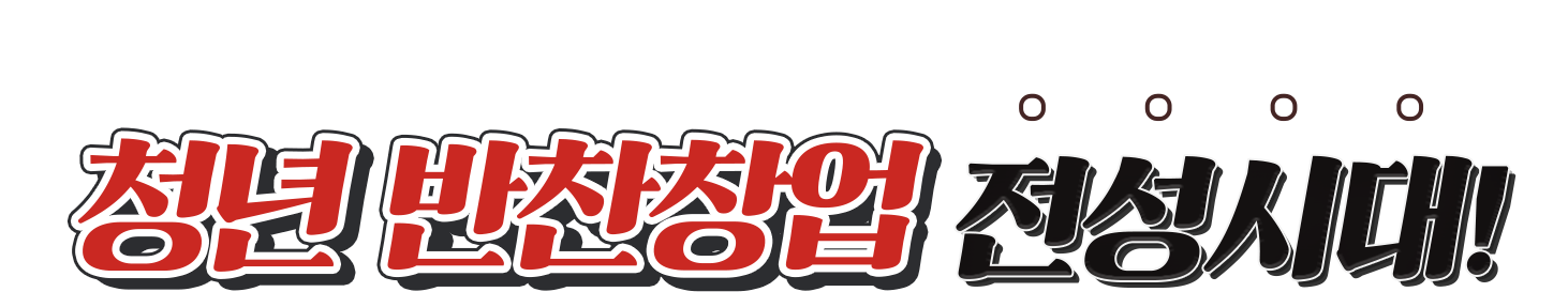 이제는! 청년 반찬 창업 전성시대!