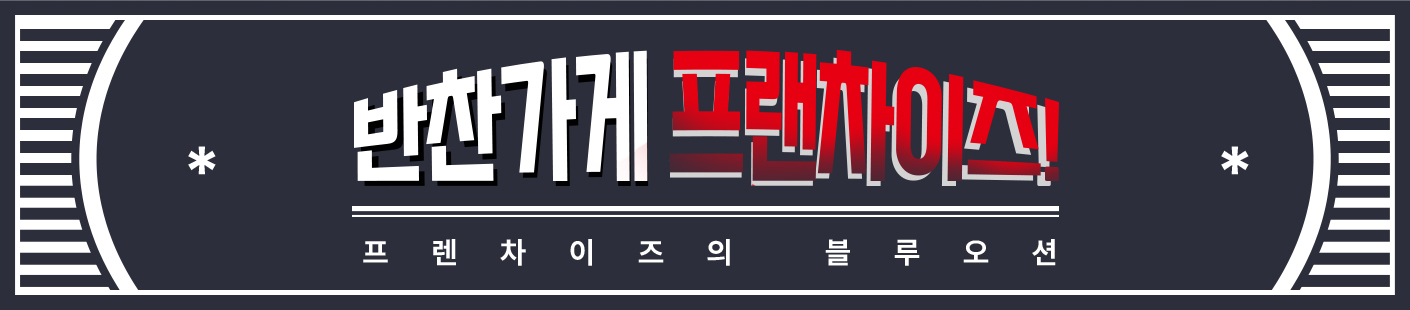 반찬가게 프랜차이즈! 프랜차이즈의 블루오션